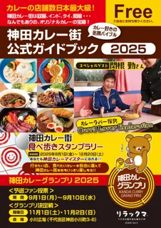 神田カレー街食べ歩きスタンプラリー2025