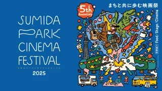 映画とまち、まちと人をつなぐ特別なひととき。今年で5周年を迎える『すみだパークシネマフェスティバル2025』。今年も隅田公園に大きなスクリーンが広がります。