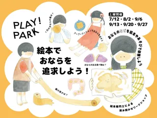 【東京立川市プレイパーク】絵本専門士による、おならの絵本とユニークなあそびを融合させた、読み聞かせワークショップを開催。絵本でおならを追求しよう！