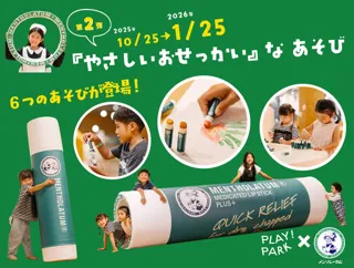 PLAY! PARKとロート製薬が、好評につき再コラボ！3か月限定で「巨大リップ遊具」など、親子向けのあそびが6つ登場