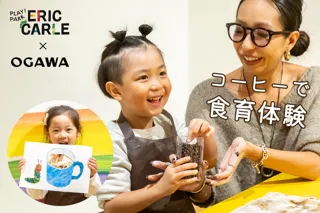 コーヒーで食育体験！PLAY! PARK ERIC CARLE × 小川珈琲の親子で"遊んで学ぶ"新ワークショップを開催