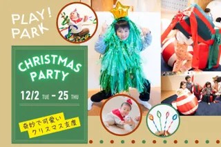 PLAY! PARKが贈る、奇妙で可愛いクリスマス支度！ツリーに変身・巨大ケーキおみこし！0～12歳のための冬限定イベント