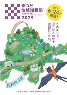 「まつど地域活躍塾」第9期生、募集!