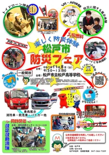 「松戸市防災フェア」開催!