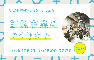 新規事業を生み出すヒントを学ぶ！デザインを軸に学び合う場「なごやデザインスクール」の第4回を、ナゴヤ イノベーターズ ガレージにて10月27日（月）開催！
