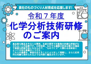 令和７年度化学分析技術研修のご案内　主催：名古屋市・(公財)名古屋産業振興公社