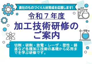 令和７年度 加工技術研修のご案内　主催：名古屋市・(公財)名古屋産業振興公社　生産技術に必要な各種加工技術の基礎及び応用を習得し、加工の各分野において幅広く対応できる技術者の養成を目指します。