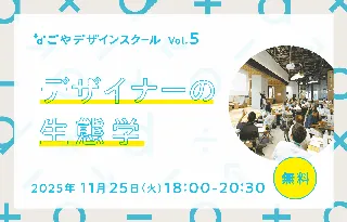 事業を加速させる、デザイナーとの協業のありかたを学ぶ!デザインを軸に学び合う場「なごやデザインスクール」の第5回を、ナゴヤイノベーターズガレージにて11月25日(火)開催!