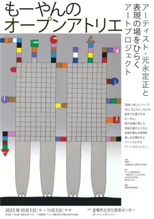 アーティスト・元永定正と表現の場をひらくアートプロジェクト「もーやんのオープンアトリエ」 開催のお知らせ