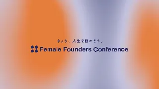Sworkers、女性のためのキャリアカンファレンス「Female Founders Conference 2025 Autumn」を11/22(土)に開催決定