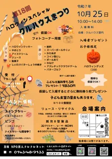 第18回 ハロウィンスペシャル「クルハウスまつり」開催のお知らせ