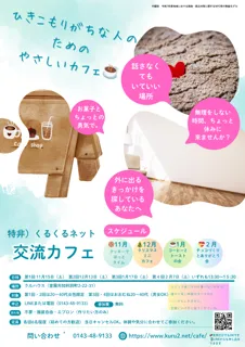 「ひきこもりがちな人のための やさしい交流カフェ」4回シリーズで開催