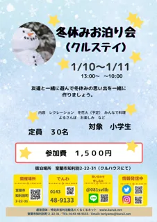 冬休みお泊まり会「クルステイ」開催！（２０２６年１月１０日ー２０２６年１月１１日）