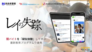 闇バイト疑似体験ゲーム「レイの失踪」が奈良県警と初連携。増え続ける特殊詐欺・闇バイト事件の新しい対策へ