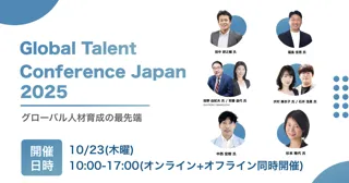 【グローバル人材育成の最前線を知る】10/23「Global Talent Conference 2025」開催