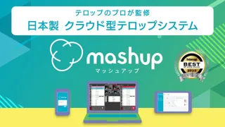 初期費用 従来比1/10以下！Interop準グランプリ受賞の日本製クラウド型テロップシステム「mashup」、進化版をInter BEE 2025に出展。