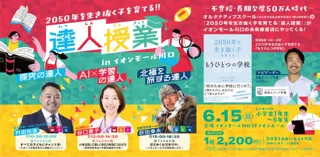 【長期欠席５０万人時代】公立校でも私立校でもない「第３の学校」オルタナティブスクールの『達人授業』が、イオンモール川口の未来屋書店にやってくる！