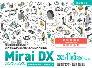 宮城県の中小製造業の未来を拓く！「Mirai DX カンファレンス」を11月5日に仙台で開催