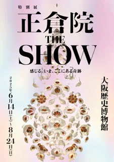 特別展「正倉院 THE SHOW」大阪会場の前売券・お得な企画チケットを4月15日（火）より販売開始！