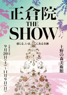 正倉院初の体感型展覧会「正倉院 THE SHOW」東京会場の開催情報を発表！――幻の名香「蘭奢待」の香りがついに上野へ。