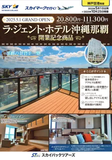 ラ・ジェント・ホテル沖縄那覇 宿泊プラン