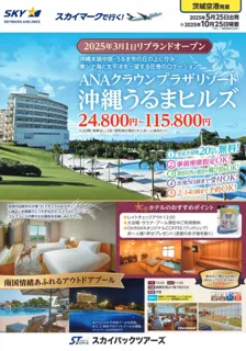 ANAクラウンプラザリゾート沖縄うるまヒルズ リブランドオープン
