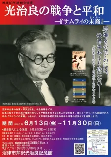 沼津市芹沢光治良記念館 戦後80年連動企画展 「光治良の戦争と平和―『サムライの末裔』―」を開催します
