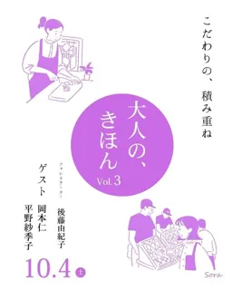 【沼津市民文化センター】岡本仁氏、平野紗季子氏を迎え、後藤由紀子氏をファシリテーターにした、トークイベント 『大人の、きほん Vol.3 こだわりの、積み重ね』開催！