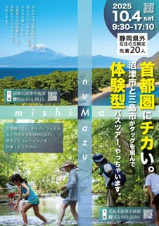今年も開催！沼津市と三島市をめぐる移住体験バスツアー!!︎
