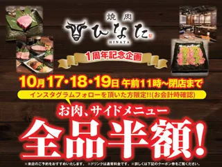 地元の皆様に愛されて1周年!!衝撃の1周年フェア開催!! 肉メニュー / サイドメニュー全品半額 【焼肉ひなた 越谷 】10月17日(金)～19日(日)