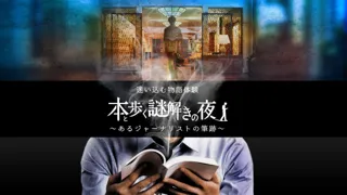 「本と歩く謎解きの夜～あるジャーナリストの筆跡～」探偵として失踪事件に挑む宿泊体験型謎解きイベントが東海エリア初開催。名古屋観光ホテルで5月17日（土）から開始！