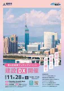 【開催案内】令和7年11月28日(金)開催_第4回 協業マッチングイベント「建設DX」参加申込受付中!