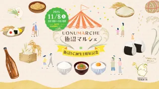 魚沼市の魅力を体験!「UONUMARCHE(魚沼マルシェ)」    11月8日(土) 魚沼市地域振興センターで開催