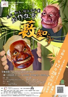 千葉大学の学生らがつくる創作狂言「藪知らず」を12月上演