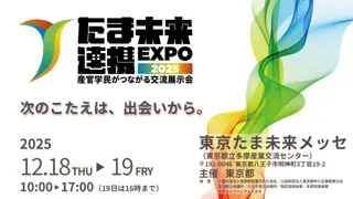 国公立・私大など41団体が集結！産官学民連携展示会「たま未来連携EXPO 2025」を八王子の東京たま未来メッセで開催