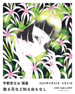 宇都宮なおによる個展「散る花など知る由もなし」を開催！