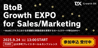 「非連続な事業成長を実現する」BtoB営業特化のオフラインカンファレンス【BtoB Growth EXPO 開催】