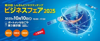 第20回 しんきんビジネスマッチング ビジネスフェア2025 出展のお知らせ