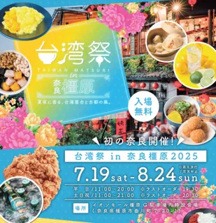 台湾生レモンサワー、楽華夜市とのコラボメニューなど台湾の魅力盛りだくさん！「台湾祭in奈良橿原2025」の見どころ大公開！