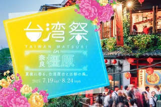 ついに初上陸！「台湾祭 in 奈良橿原2025」開催決定！台湾の風を感じる、旅気分を奈良で。