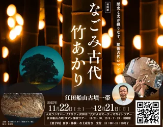 道の駅きくすい（熊本県和水町）、江田船山古墳一帯で「なごみ古代、竹あかり」初開催。竹あかり約千本が夜の古墳を照らす。開催中は人気ラジオパーソナリティ沢田幸二氏によるオーディオガイドツアーなども。