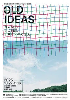 【名古屋芸術大学】原田祐馬 企画展 “OLD IDEAS” を開催