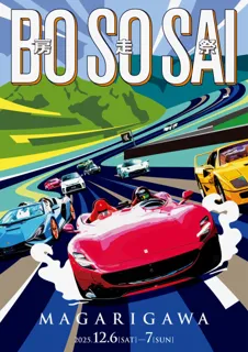 プレミアムな自動車文化の祭典「房走祭 2025」開催決定