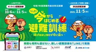 LINEヤフーコミュニケーションズ、那覇市、日赤災害救護研、ANA、ANAあきんどと協働で、時間も場所も選ばない、新しい避難訓練「今（なま）からはじめる避難訓練」を「LINE」で実施