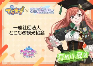 「でらます」×『アイドルマスター シャイニーカラーズ』 とこなめ観光協会コラボのオリジナル商品販売！