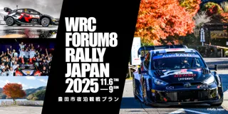 豊田市でFIA世界ラリー選手権を観戦しよう!観戦チケット付き「豊田市宿泊観戦プラン」が発売中