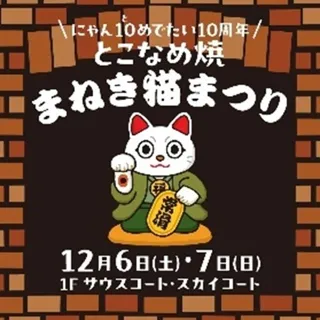 招き猫生産量日本一の常滑市「とこなめ焼　まねき猫まつり」12月6日（土）・7日（日）開催