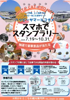 フォトコンテストやスタンプラリーが楽しめる「ハッピーサマートコナメ」企画が開催中！