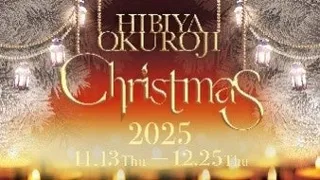 ～高架下に広がるキャンドルの光～ 「日比谷OKUROJI Christmas 2025」を開催！