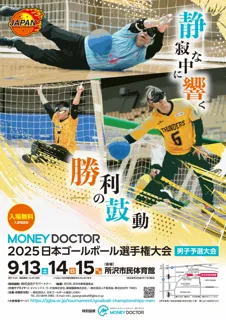 『MONEY DOCTOR 2025日本ゴールボール選手権大会』男子予選大会抽選会を開催